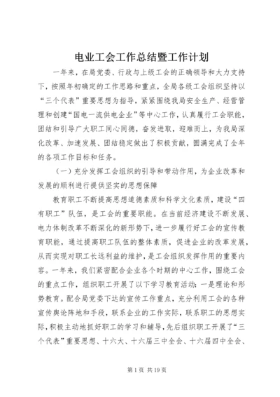 电业工会工作总结暨工作计划 (3).docx