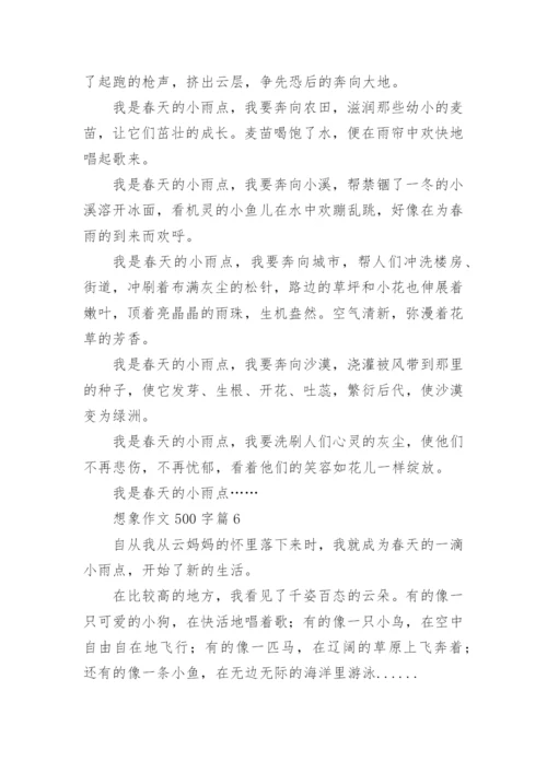想象作文500字6篇.docx