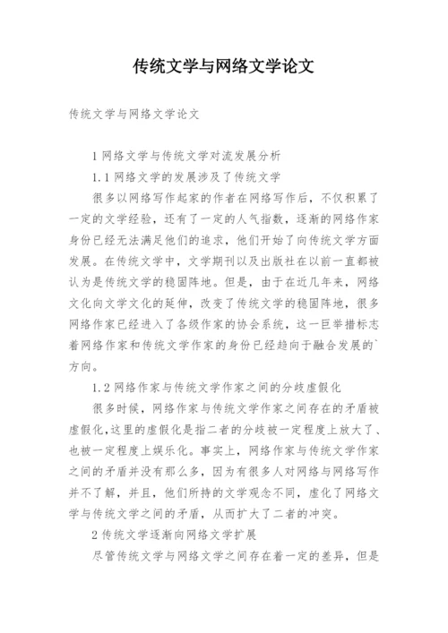 传统文学与网络文学论文.docx