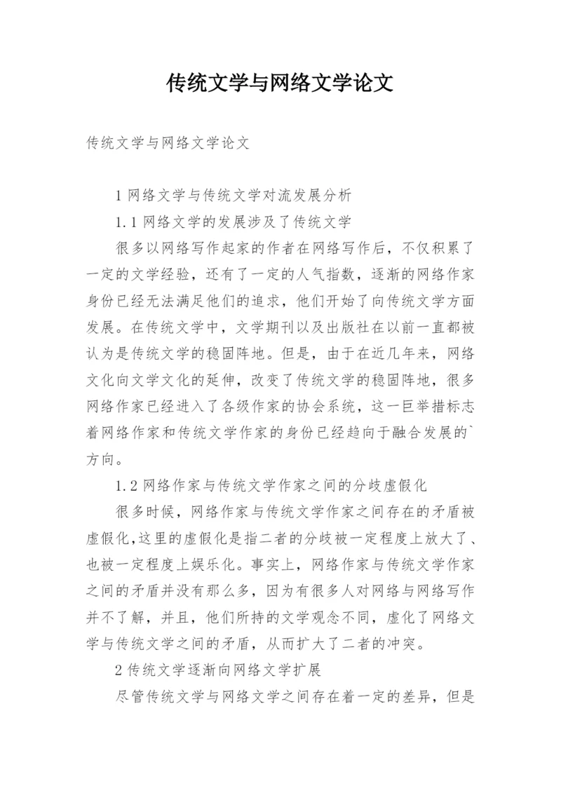 传统文学与网络文学论文.docx