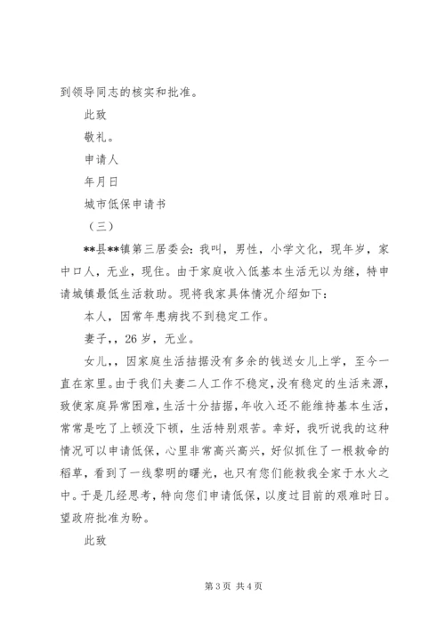 城市低保申请报告.docx