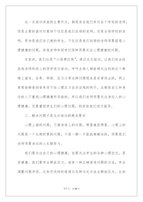 2022中小学心理健康教育培训心得体会.docx