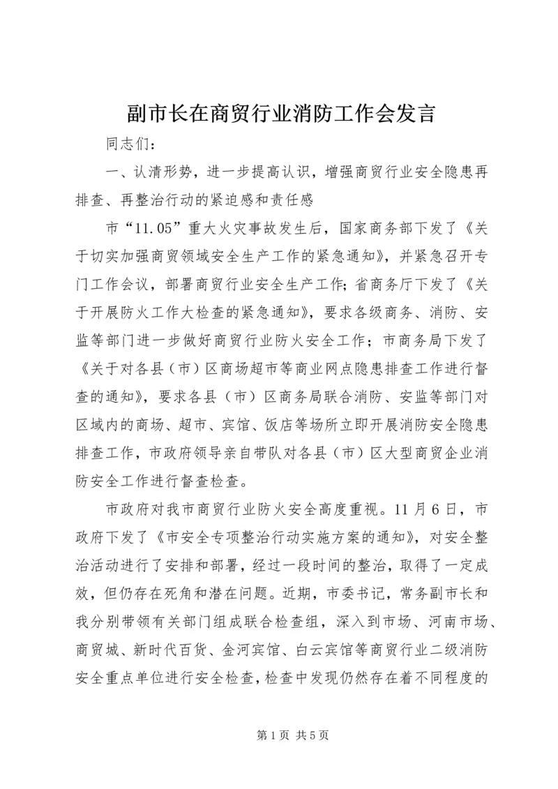 副市长在商贸行业消防工作会发言.docx