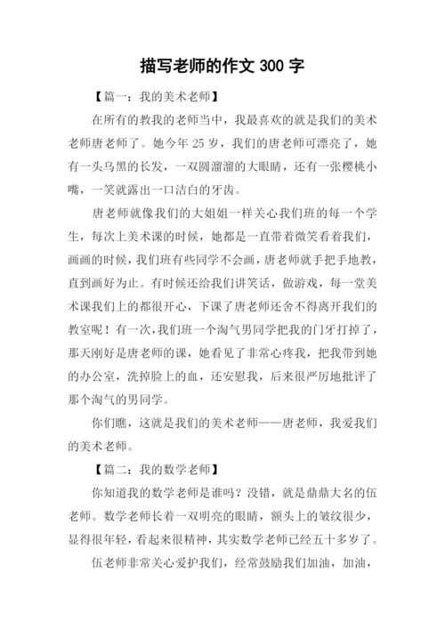 描写老师的作文300字.docx