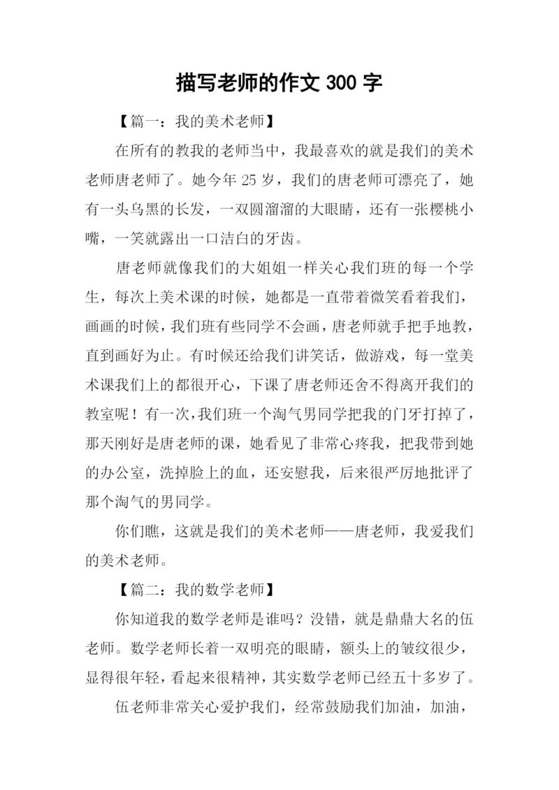 描写老师的作文300字.docx