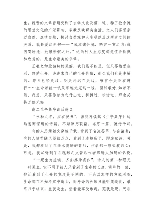 高二兰亭集序读后感大全.docx