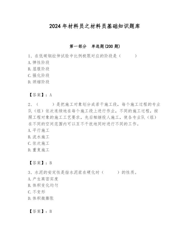 2024年材料员之材料员基础知识题库附参考答案【a卷】.docx