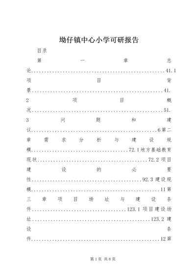 坳仔镇中心小学可研报告.docx