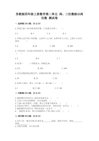 苏教版四年级上册数学第二单元 两、三位数除以两位数 测试卷附答案（a卷）.docx