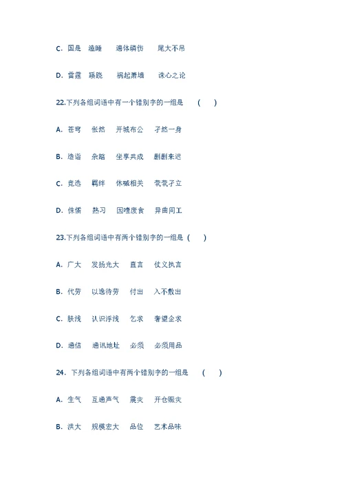 错别字专题训练50题(含答案和解析)