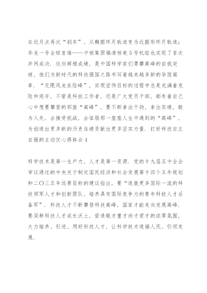 打好科技自立自强的主动仗心得体会.docx