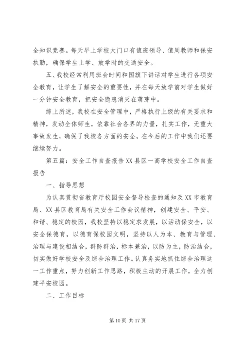 安全工作自查报告 (7).docx