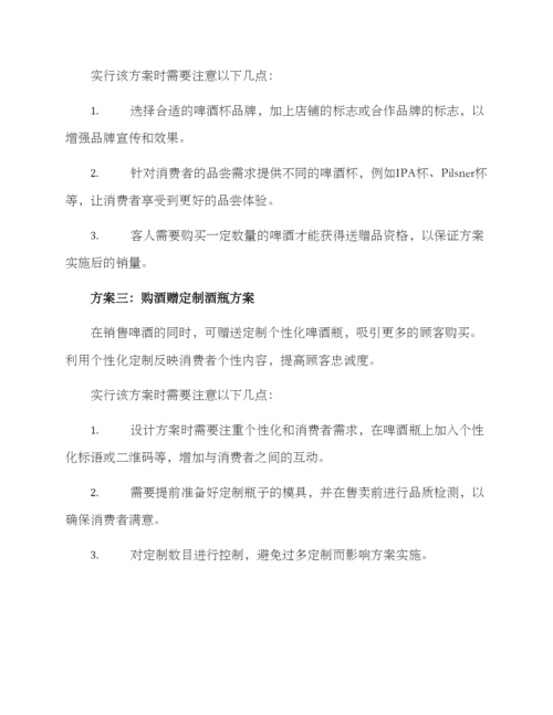 啤酒销售搭赠方案.docx