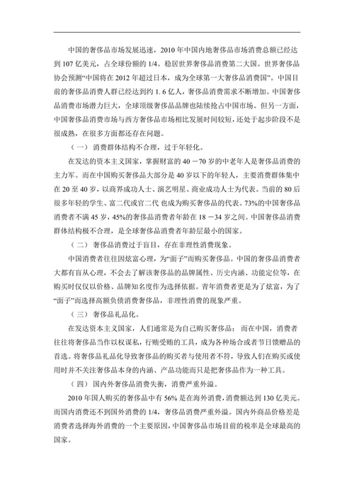 中国奢侈品消费市场分析及对策建议