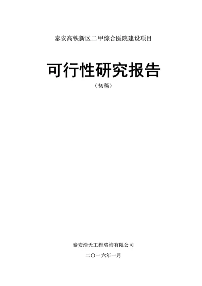 泰安高铁新区二甲综合医院建设项目可研报告.docx