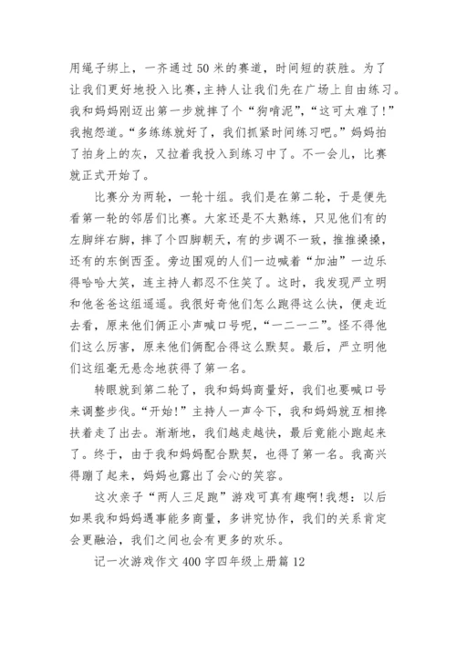 记一次游戏作文400字四年级上册范文23篇.docx