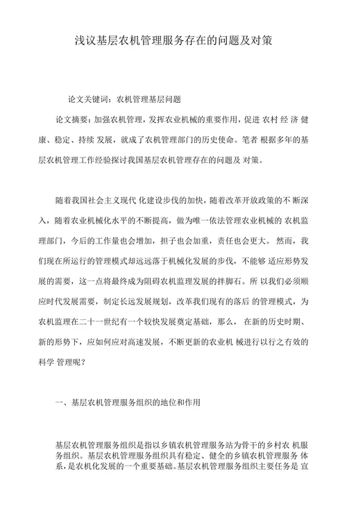 浅议基层农机管理服务存在的问题及对策