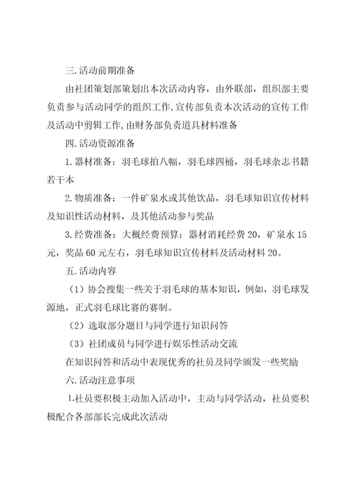 开展羽毛球社团策划书范文（7篇）