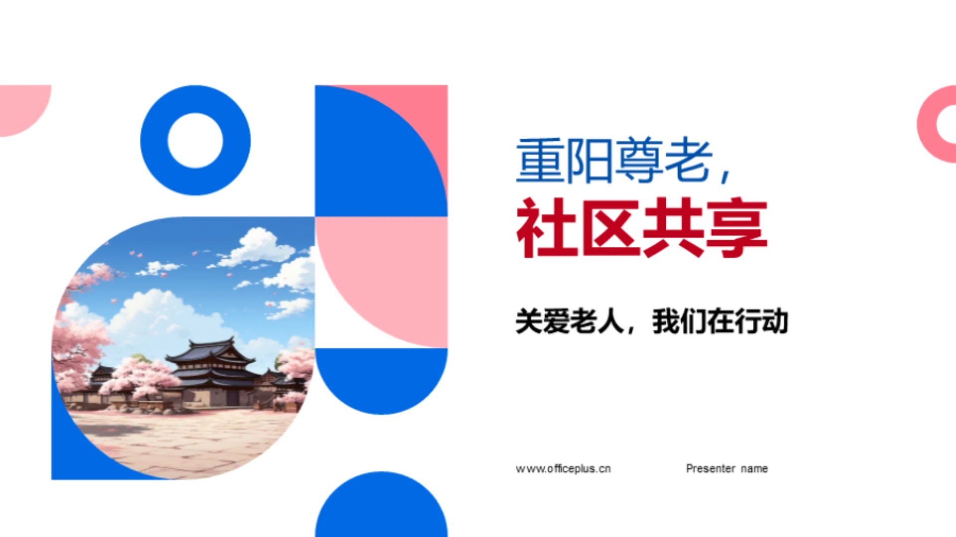 重阳尊老,社区共享