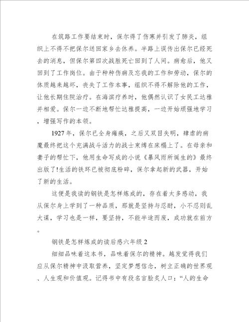 钢铁是怎样炼成的读后感六年级