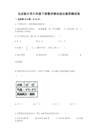 北京版小学六年级下册数学期末综合素养测试卷精品【a卷】.docx