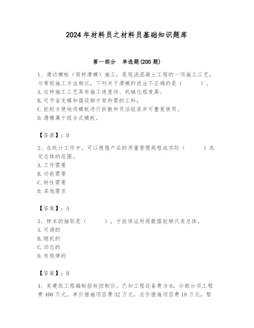 2024年材料员之材料员基础知识题库附参考答案（模拟题）.docx