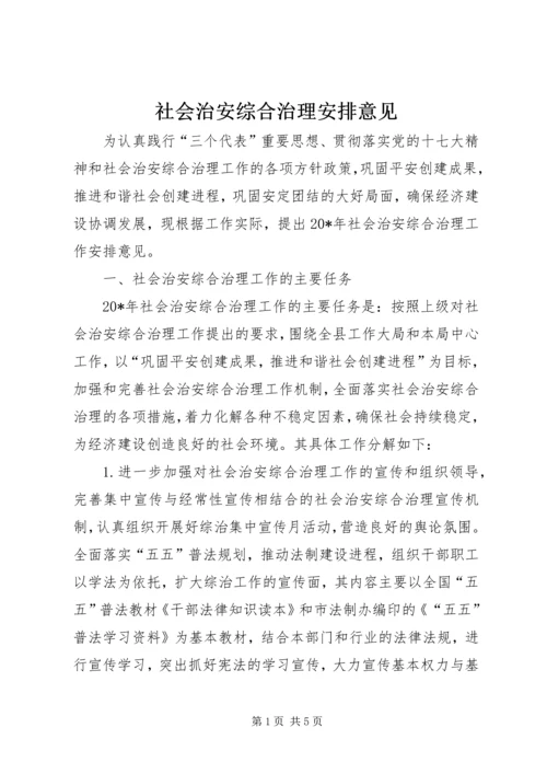 社会治安综合治理安排意见.docx