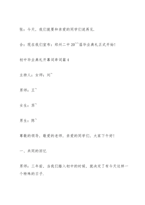 初中毕业典礼开幕词串词篇.docx