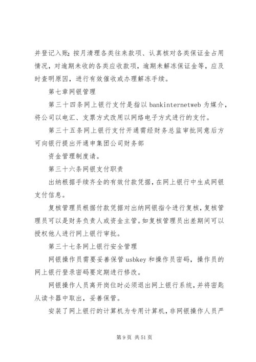 集团公司资金管理制度5篇.docx