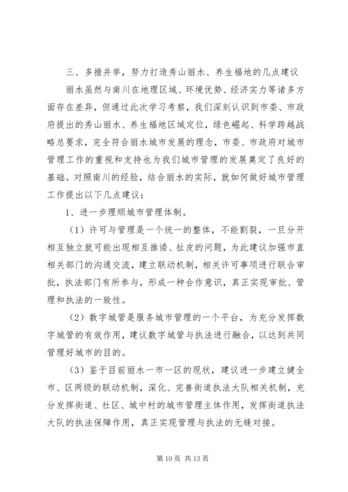 城管考察工作心得体会范文3篇 (2).docx