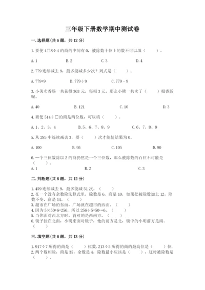 三年级下册数学期中测试卷及完整答案（全国通用）.docx