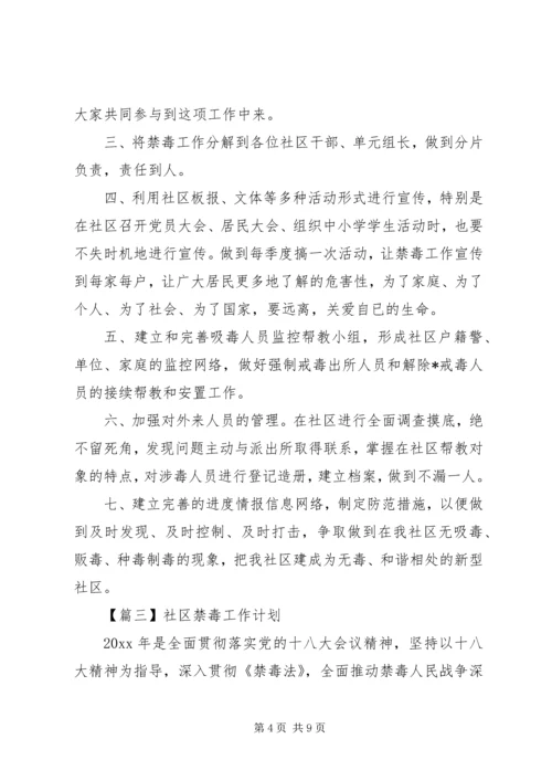 社区禁毒工作计划范本五篇.docx