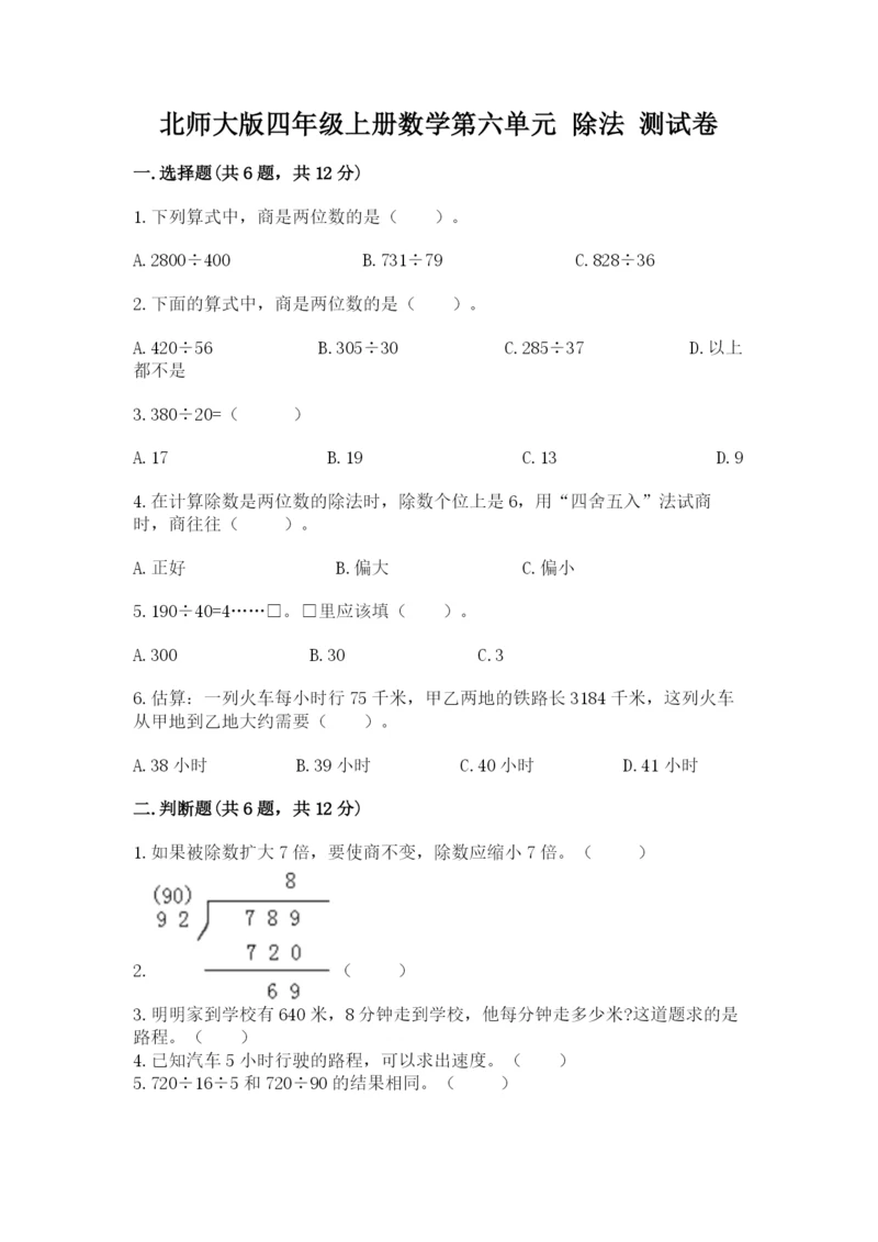 北师大版四年级上册数学第六单元 除法 测试卷精品（综合题）.docx