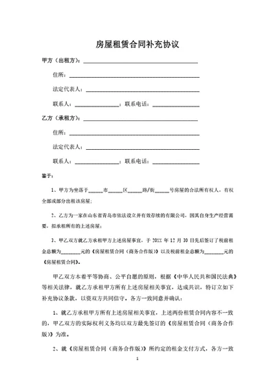 房屋租赁合同补充协议