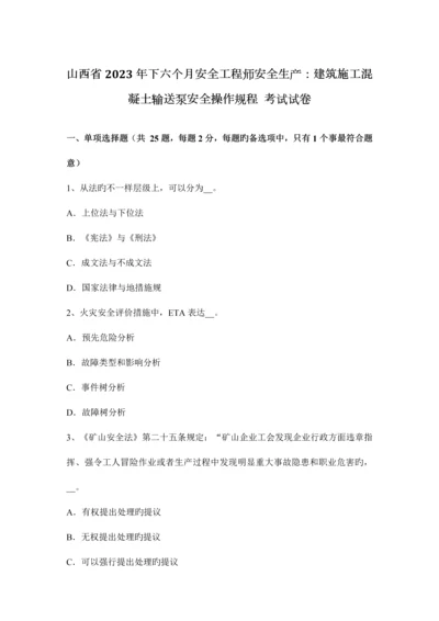 2023年山西省下半年安全工程师安全生产建筑施工混凝土输送泵安全操作规程考试试卷.docx