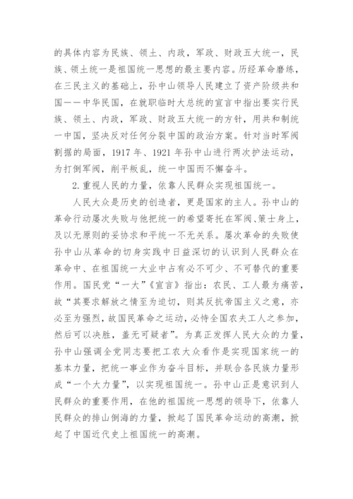 浅论实现祖国完全统一的毛概论文.docx