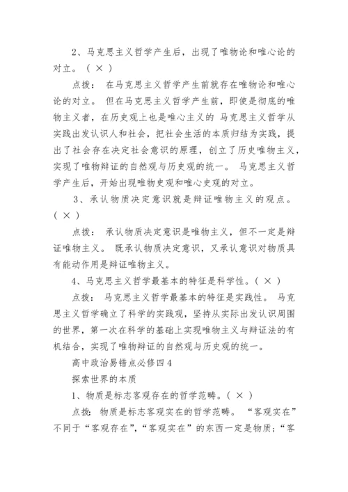 高中政治易错点必修四整理.docx