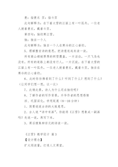 《江雪》教学设计_3.docx