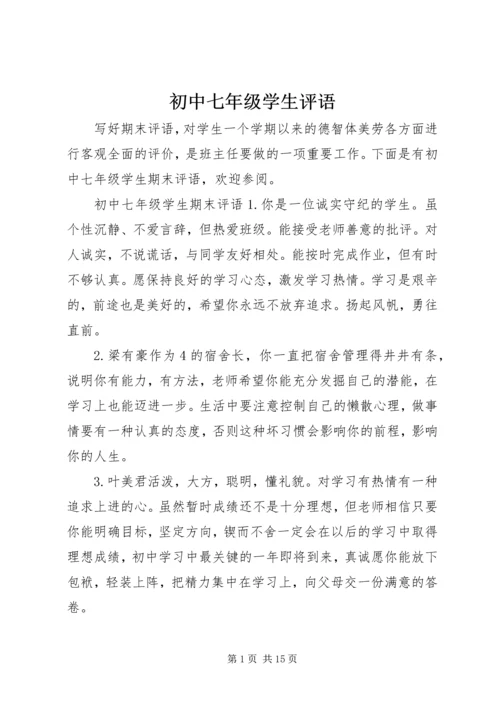 初中七年级学生评语.docx