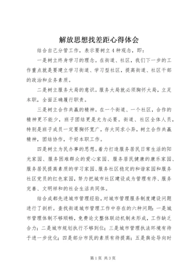 解放思想找差距心得体会 (2).docx