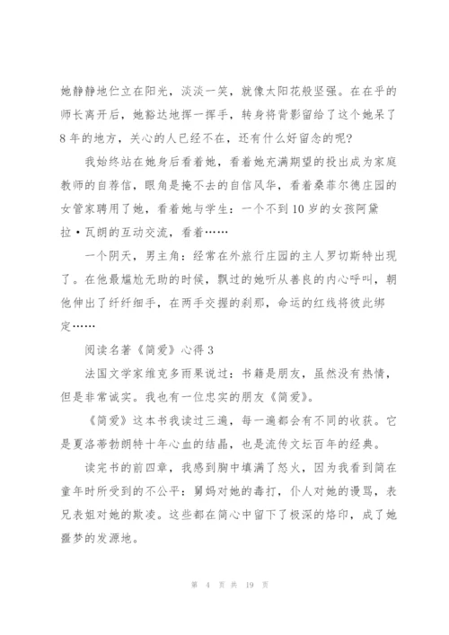 阅读名著《简爱》心得10篇.docx