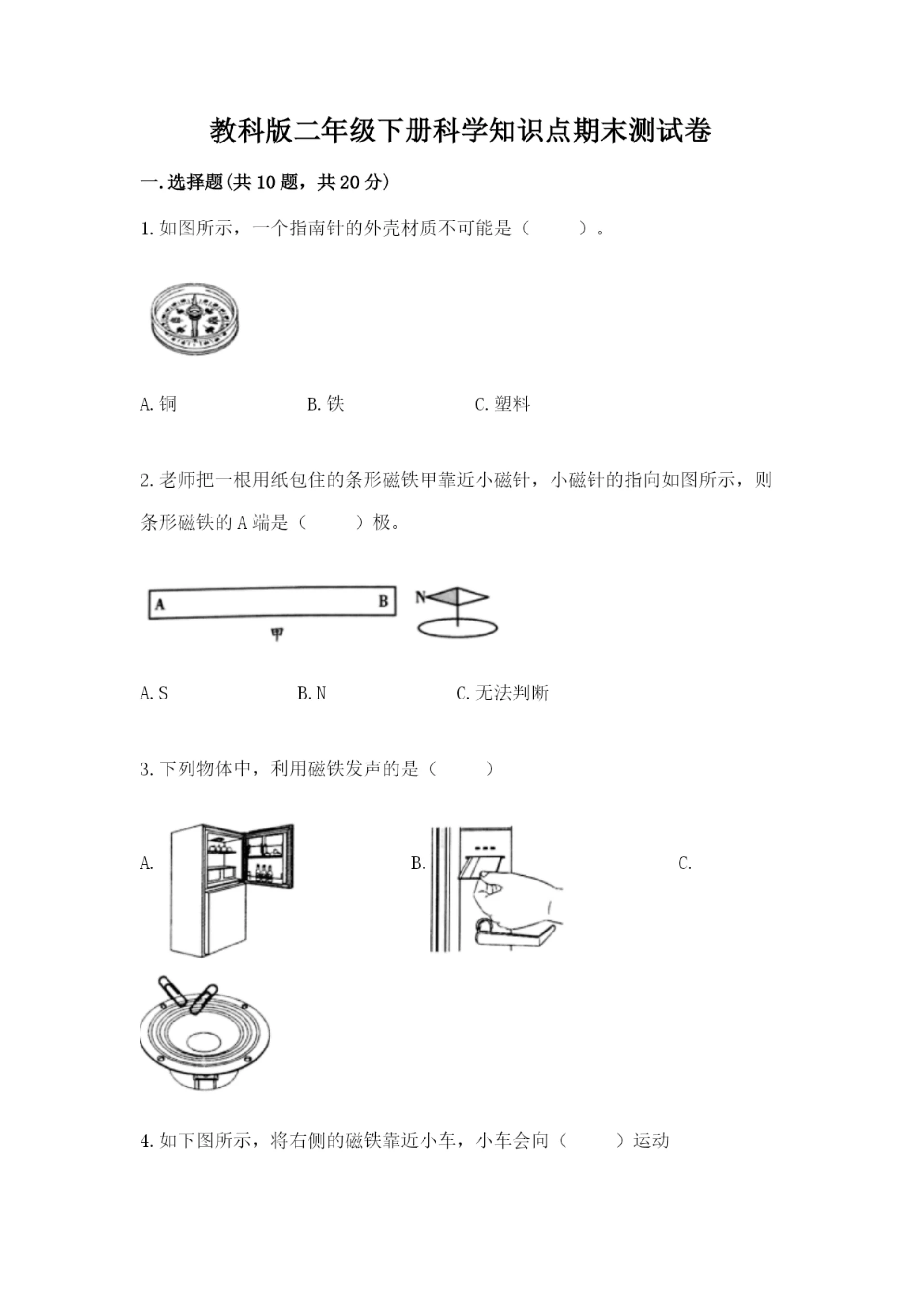 教科版二年级下册科学知识点期末测试卷附答案【精练】.docx