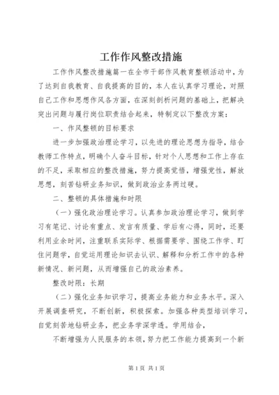 工作作风整改措施 (2).docx