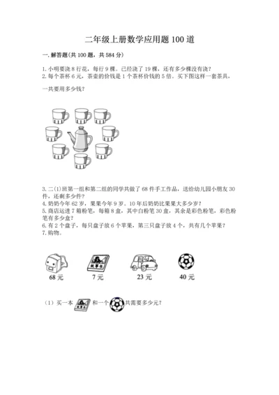 二年级上册数学应用题100道精品【精选题】.docx