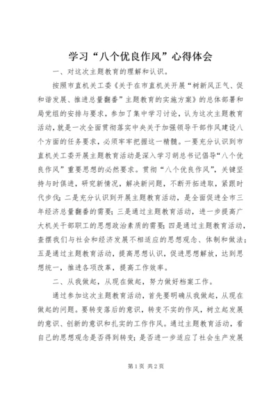 学习“八个优良作风”心得体会.docx