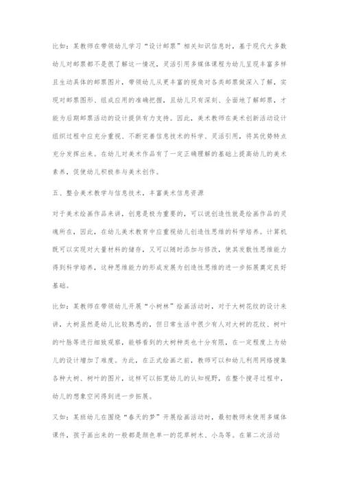 在幼儿园美术活动中适当引入信息技术.docx