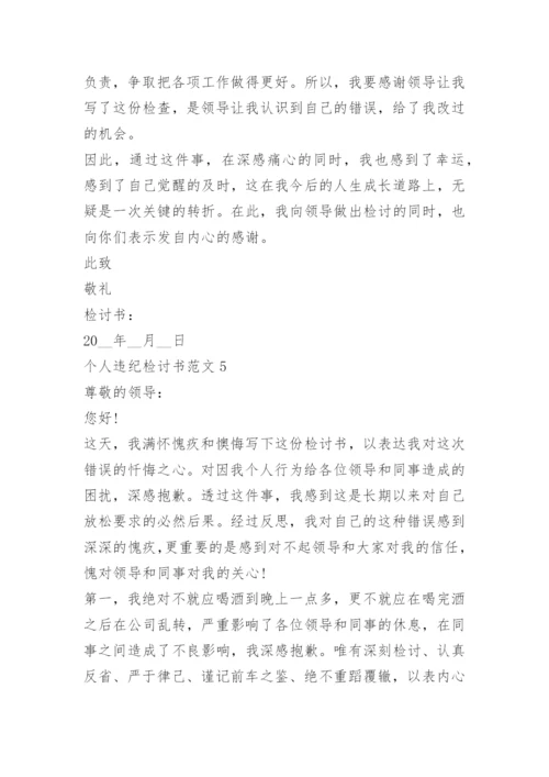 个人违纪检讨书范文.docx