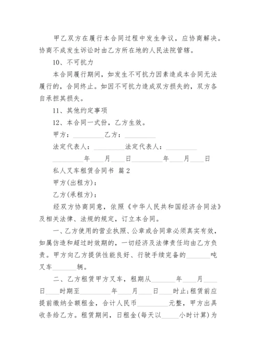 私人叉车租赁合同书.docx