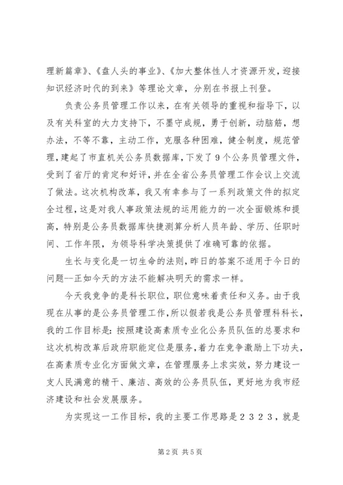 劳动人事科长竞聘演讲 (2).docx