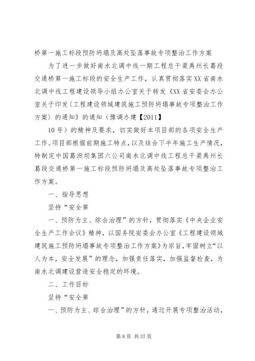 预防坍塌及高处坠落方案.docx